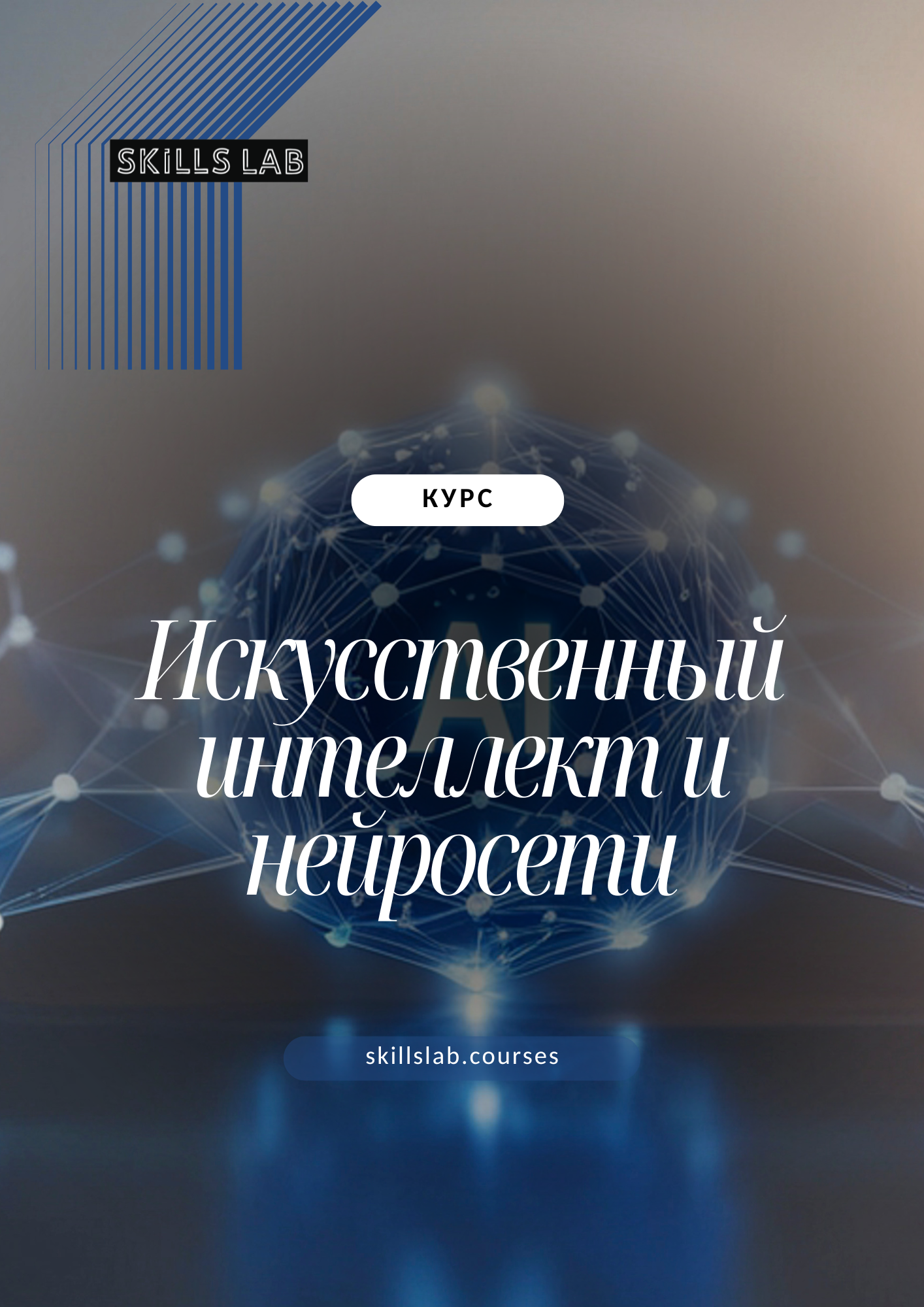 Искусственный интеллект и нейросети